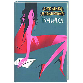 Тумбочка