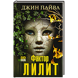 Фактор Лилит