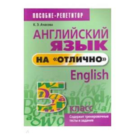 Английский язык на 'отлично'. 5 класс. Пособие для учащихся