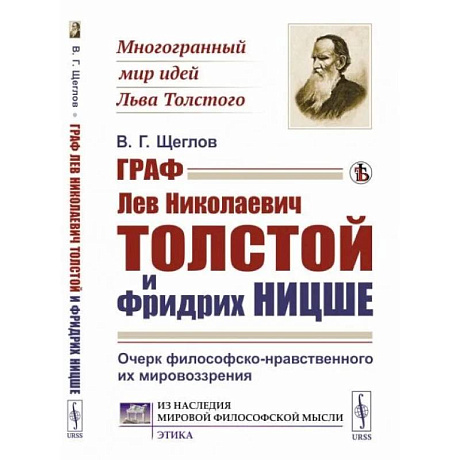 Фото Граф Лев Николаевич Толстой и Фридрих Ницше: Очерк философско-нравственного их мировоззрения