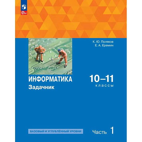 Фото Информатика. 10-11 классы. Задачник. Базовый и углубленный уровни. В 2-х частях. Часть 1. ФГОС