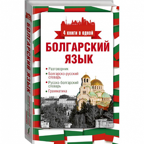 Фото Болгарский язык. 4 книги в одной: разговорник, болгарско-русский словарь, русско-болгарский словарь, грамматика