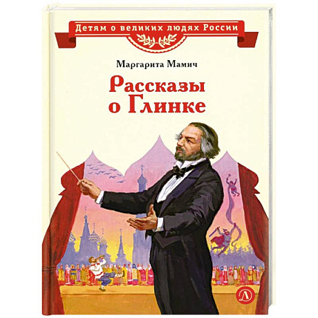 Фото Рассказы о Глинке