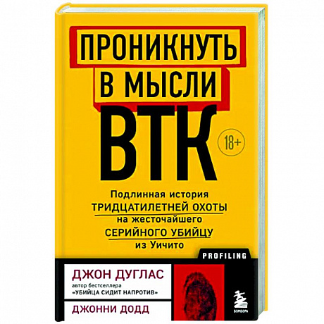 Фото Проникнуть в мысли BTK. Подлинная история тридцатилетней охоты на жесточайшего серийного убийцу из Уичито