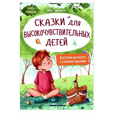 Фото Сказки для высокочувствительных детей