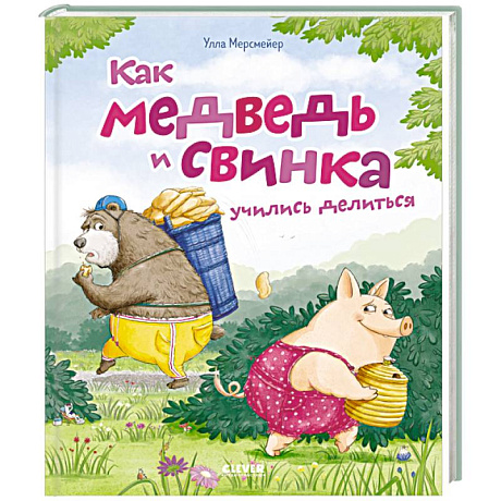 Фото Как медведь и свинка учились делиться