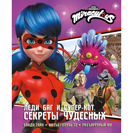 Фото Леди Баг и Супер-Кот. Секреты Чудесных (Банда Тайн, Месье Голубь 72, Разъярённый Фу)