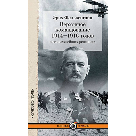 Фото Верховное командование 1914-1916 годов в его важнейших решениях