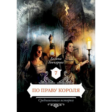 Фото По праву короля. Книга 7