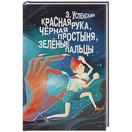 Фото Красная рука, чёрная простыня, зелёные пальцы