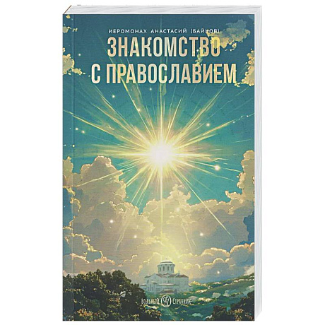 Фото Знакомство с православием