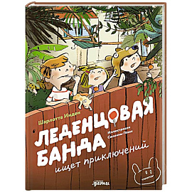 Леденцовая банда ищет приключений