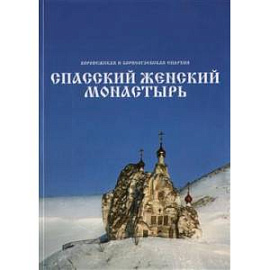 Спасский женский монастырь. Книга-фотоальбом