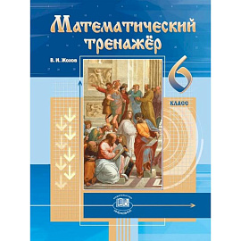 Математический тренажер. 6 класс к учебнику Виленкина Н.Я.