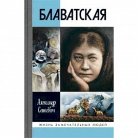 Блаватская