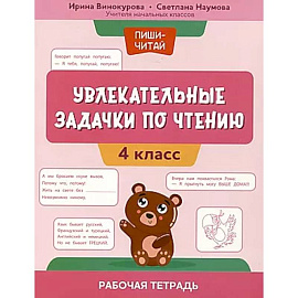 Увлекательные задачки по чтению: 4 класс: рабочая тетрадь