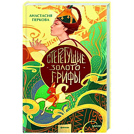 Стерегущие золото грифы