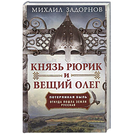 Князь Рюрик и Вещий Олег. Потерянная быль. Откуда пошла земля Русская