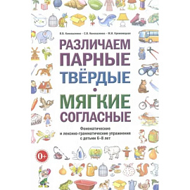 Различаем парные твердые - мягкие согласные. Пособие для логопедов