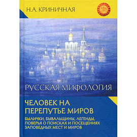 Русская мифология. Человек на перепутье миров