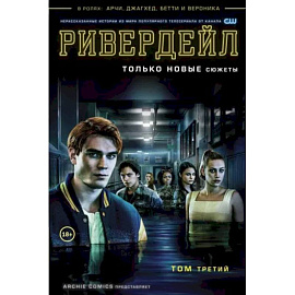 Ривердейл. Том третий