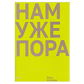 Нам уже пора