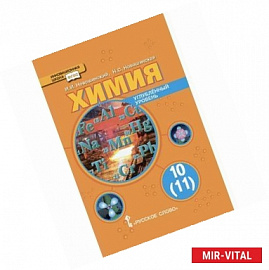 Химия. 10 (11) класс. Профильный уровень. Учебник для общеобразовательных учреждений. ФГОС