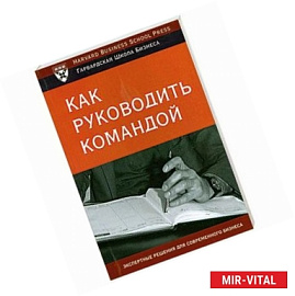 Как руководить командой