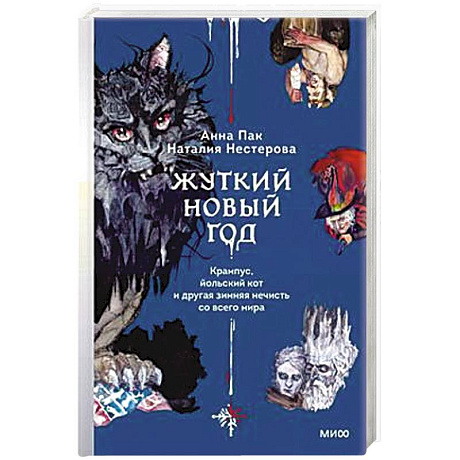 Фото Жуткий Новый год. Крампус, йольский кот и другая зимняя нечисть со всего мира