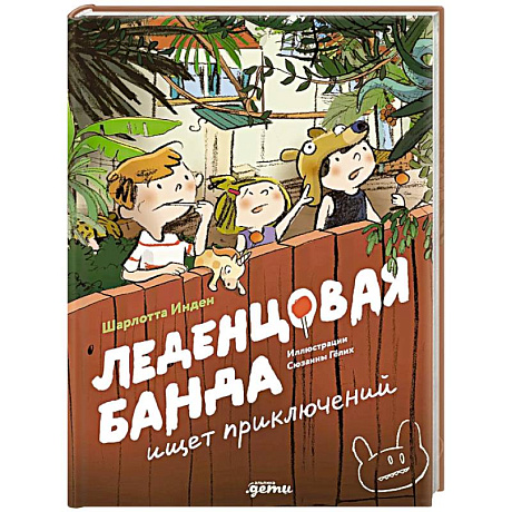 Фото Леденцовая банда ищет приключений