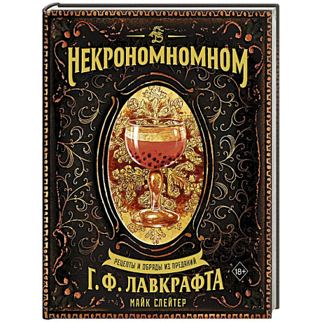 Фото Некрономномном. Рецепты и обряды из преданий Г. Ф. Лавкрафта