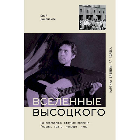 Фото Вселенные Высоцкого: На серебряных струнах времени. Поэзия, театр, концерт, кино.