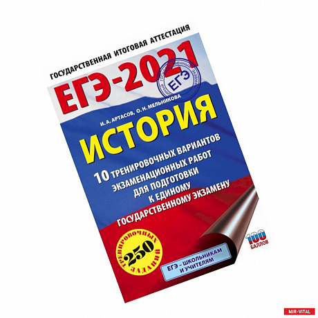 Фото ЕГЭ 2021 История. 10 тренировочных вариантов экзаменационных работ для подготовки к ЕГЭ