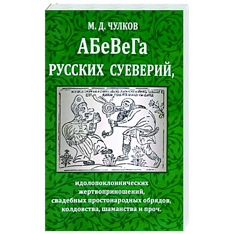 Фото Абевега русских суеверий, идолопоклоннических жертвоприношений, свадебных простонародных обрядов