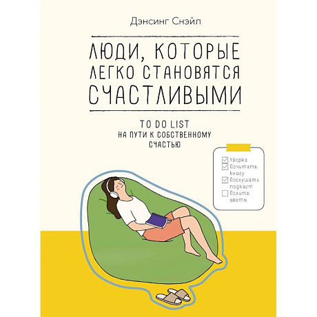 Фото Люди, которые легко становятся счастливыми. To do list на пути к собственному счастью