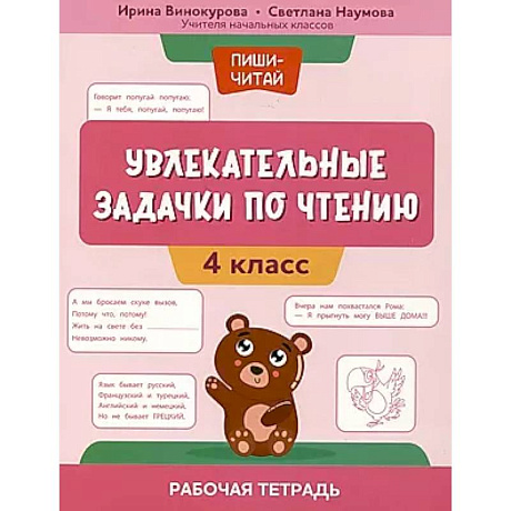 Фото Увлекательные задачки по чтению: 4 класс: рабочая тетрадь