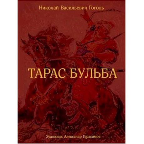 Фото Тарас Бульба.