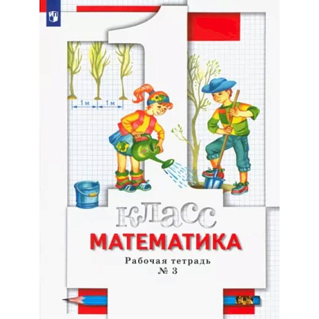 Фото Математика. 1 класс. Рабочая тетрадь № 3. ФГОС