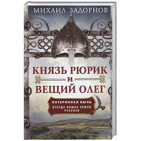 Фото Князь Рюрик и Вещий Олег. Потерянная быль. Откуда пошла земля Русская