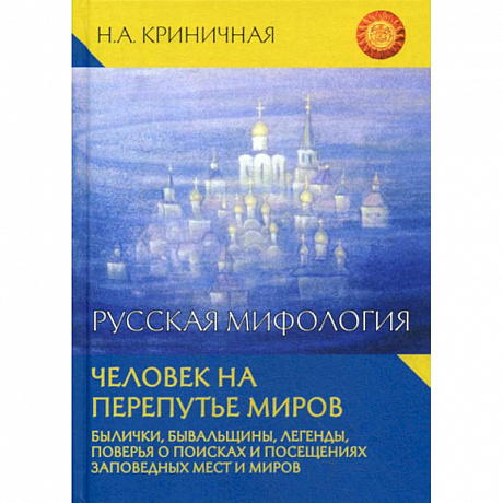 Фото Русская мифология. Человек на перепутье миров