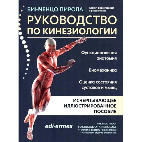Фото Руководство по кинезиологии: функциональная анатомия, биомеханика, оценка состояния суставов и мышц