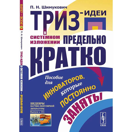 Фото ТРИЗ-идеи в системном изложении - предельно кратко: Пособие для инноваторов, которые постоянно заняты
