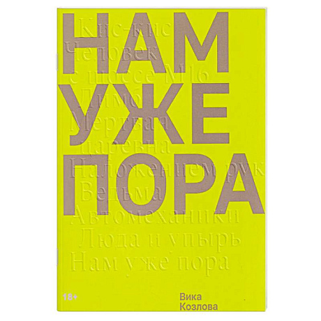 Фото Нам уже пора