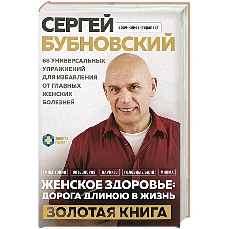 Фото Женское здоровье: дорога, длиною в жизнь. Золотая книга