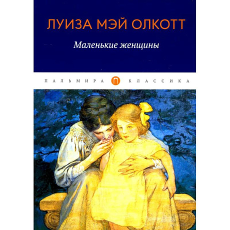 Фото Маленькие женщины