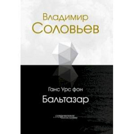 Владимир Соловьев