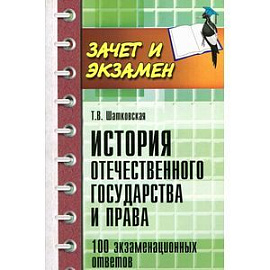 История отечественного государства и права. 100 экзаменационных ответов