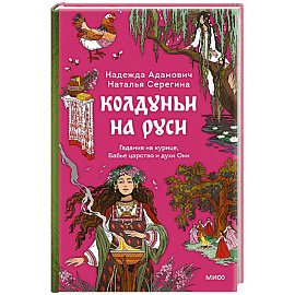 Колдуньи на Руси. Гадания на курице, Бабье царство и духи Оки