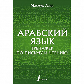 Арабский язык. Тренажер по письму и чтению