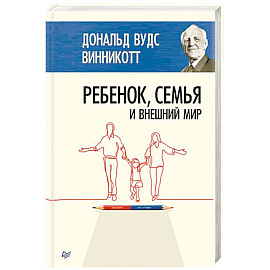 Ребенок, семья и внешний мир